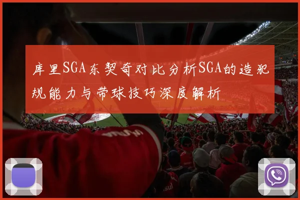 库里SGA东契奇对比分析SGA的造犯规能力与带球技巧深度解析